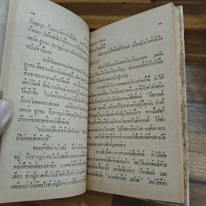 โธมัสอัลวาเอดิสัน หนังสือแปลชุดเสรีภาพ เล่มที่ 10 รูปที่ 9