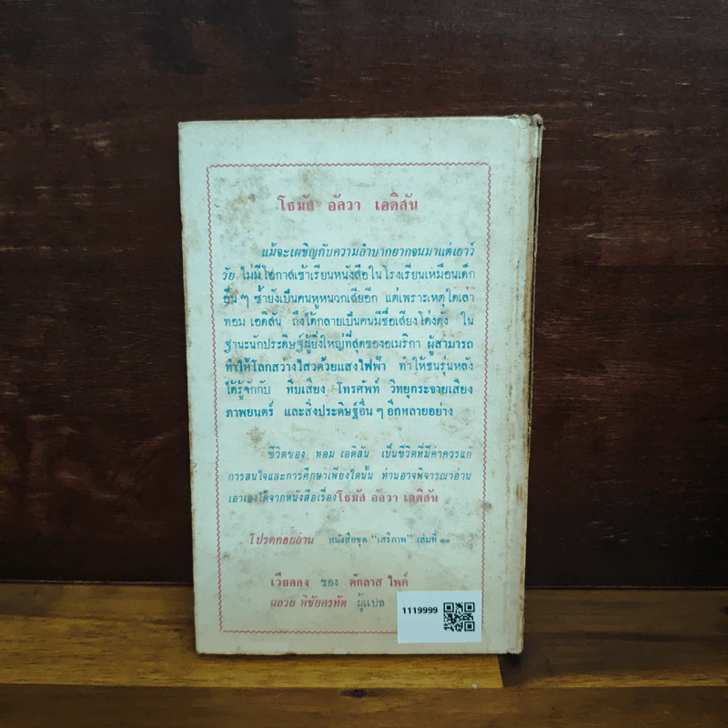 โธมัสอัลวาเอดิสัน หนังสือแปลชุดเสรีภาพ เล่มที่ 10 รูปที่ 2