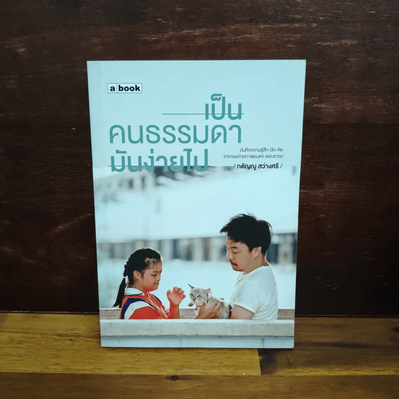 เป็นคนธรรมดามันง่ายไป - กตัญญู สว่างศรี (ยู A KATANU) รูปที่ 1