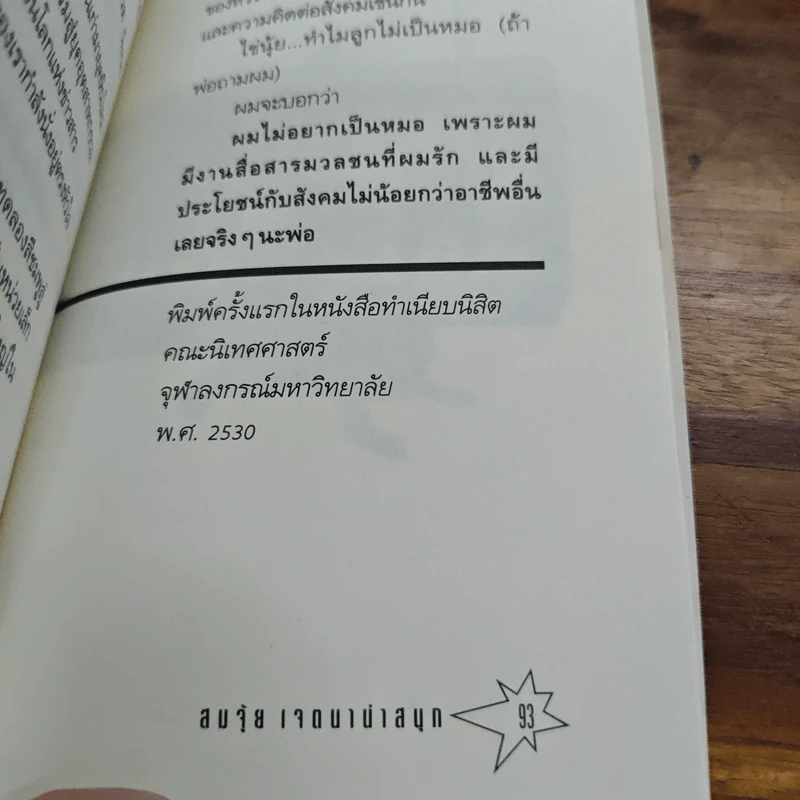 ไม่ใส่ร้ายป้ายสี แต่มีขลุ่ย - สมจุ้ย เจตนาน่าสนุก รูปที่ 9
