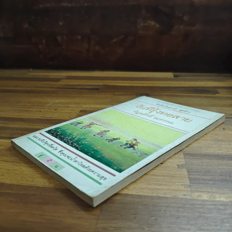 วันที่รุ้งทอสาย - พิบูลศักดิ์ ละครพล รูปที่ 4