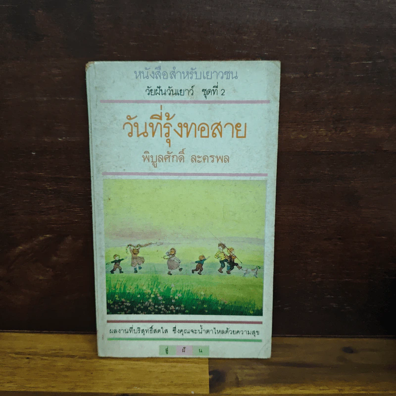 วันที่รุ้งทอสาย - พิบูลศักดิ์ ละครพล รูปที่ 1