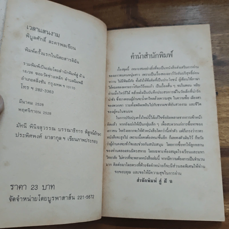 วันเวลาแสนงาม - พิบูลศักดิ์ ละครพล รูปที่ 6