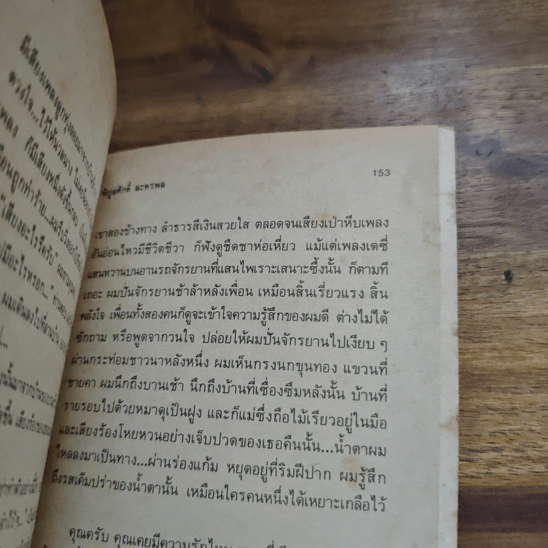วันเวลาแสนงาม - พิบูลศักดิ์ ละครพล รูปที่ 10
