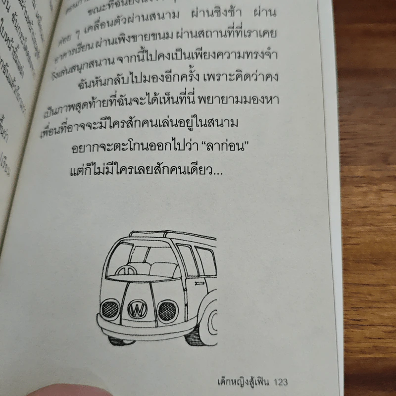 เด็กหญิงสู้เฟิน - เสาวณีย์ อภิสมัยมงคล รูปที่ 10