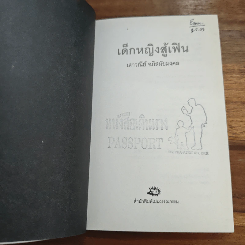 เด็กหญิงสู้เฟิน - เสาวณีย์ อภิสมัยมงคล รูปที่ 6