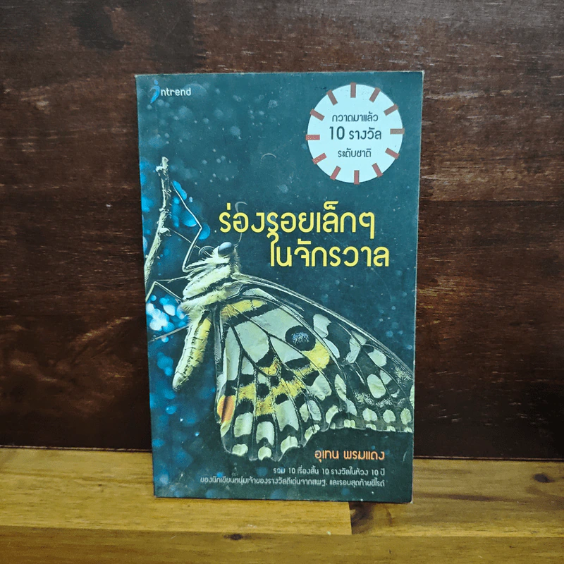 ร่องรอยเล็กๆในจักรวาล - อุเทน พรมแดง รูปที่ 1