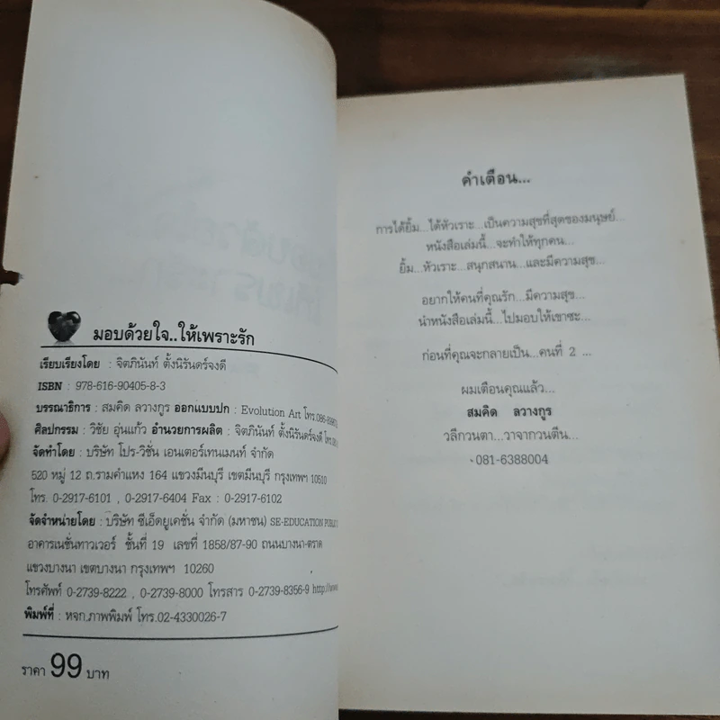 มอบด้วยใจให้เพราะรัก - สมคิด ลวางกูร รูปที่ 6