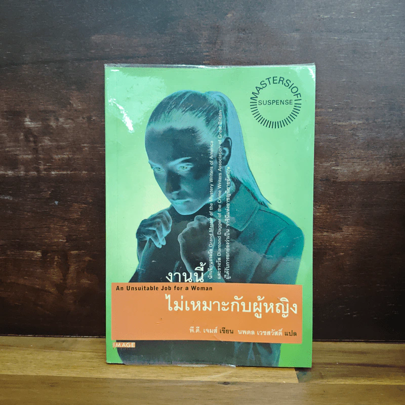 งานนี้ไม่เหมาะกับผู้หญิง - พี.ดี. เจมส์ รูปที่ 1