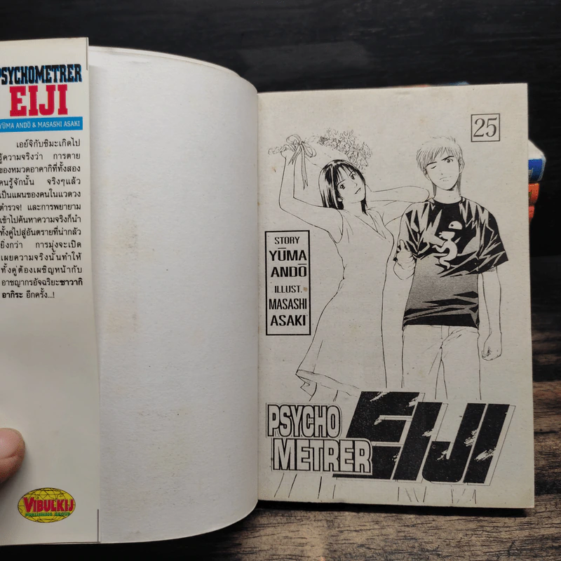 Psychometrer Eiji ไซโคเมทเรอร์ เอย์จิ เล่ม 15-25 รูปที่ 6