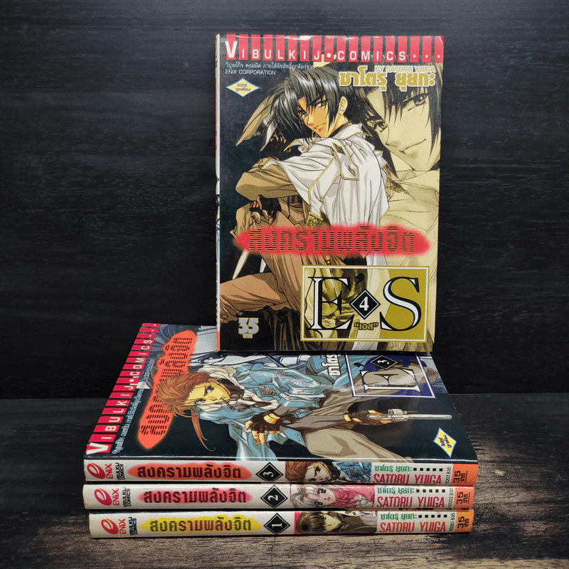 สงครามพลังจิต (E'S) เล่ม 1-4 รูปที่ 1