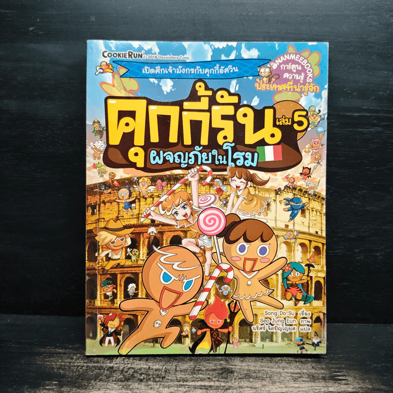 คุกกี้รัน เล่ม 5 ผจญภัยในโรม รูปที่ 1