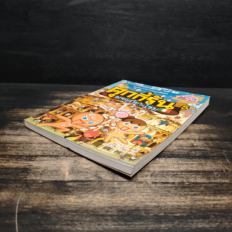 คุกกี้รัน เล่ม 5 ผจญภัยในโรม รูปที่ 4