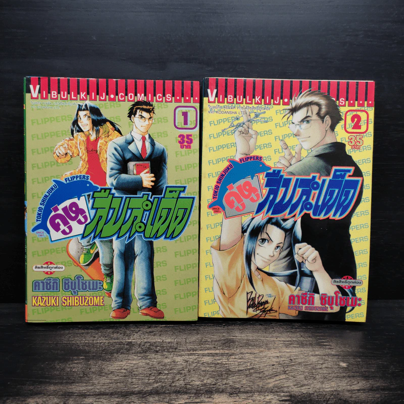 คู่หูสืบสะเด็ด เล่ม 1-2 - คาซึกิ ชิบุโซเมะ รูปที่ 1