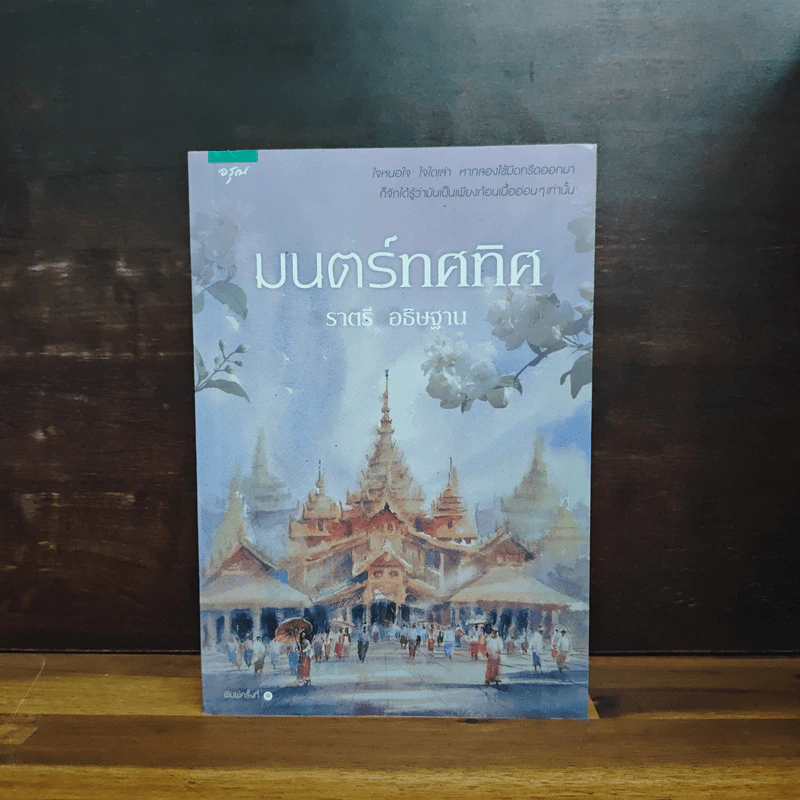มนตร์ทศทิศ - ราตรี อธิษฐาน รูปที่ 1