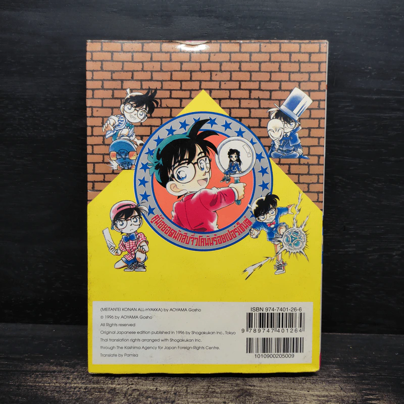 คู่มือยอดนักสืบจิ๋วโคนัน ร้อยเปอร์เซ็นต์ เล่ม 1 รูปที่ 2