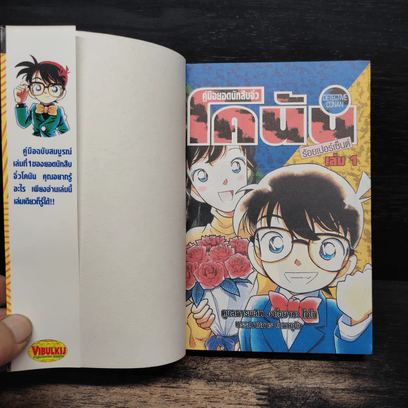 คู่มือยอดนักสืบจิ๋วโคนัน ร้อยเปอร์เซ็นต์ เล่ม 1 รูปที่ 5