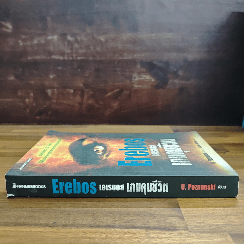 Erebos เอเรบอส เกมคุมชีวิต - U.Poznanski, วรางคณา รูปที่ 3