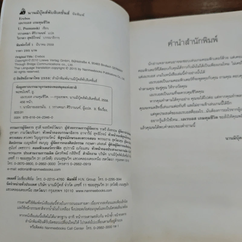 Erebos เอเรบอส เกมคุมชีวิต - U.Poznanski, วรางคณา รูปที่ 6