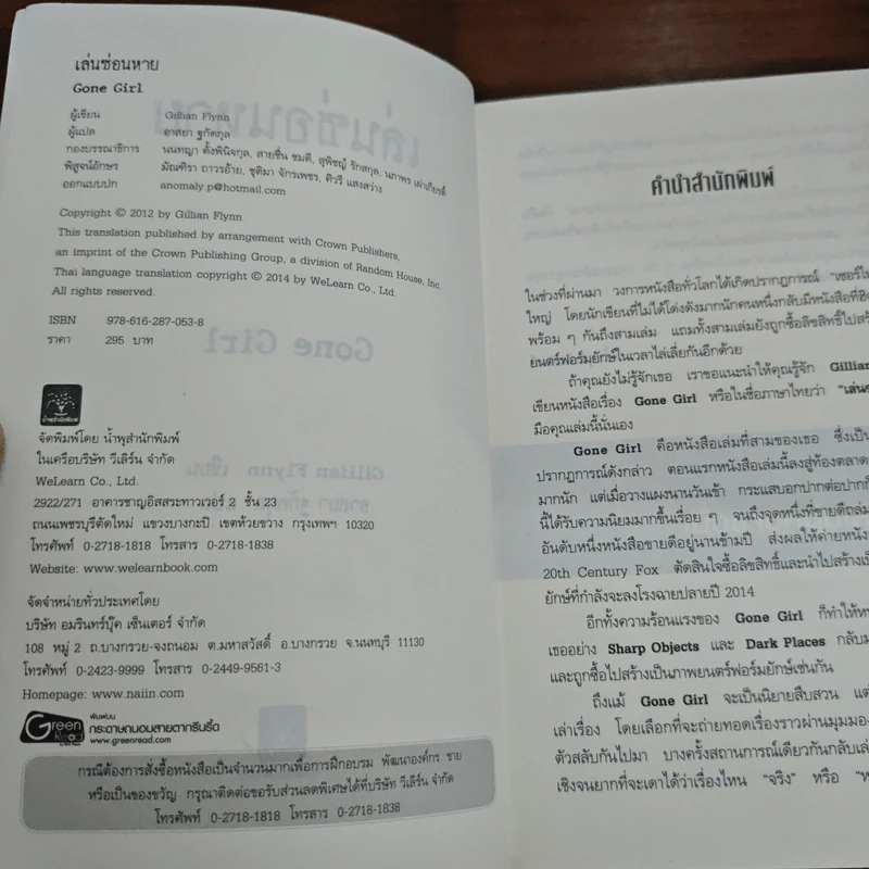 เล่นซ่อนหาย GONE GIRL - Gillian Flynn รูปที่ 7