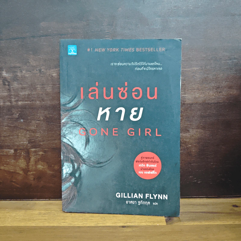 เล่นซ่อนหาย GONE GIRL - Gillian Flynn รูปที่ 1