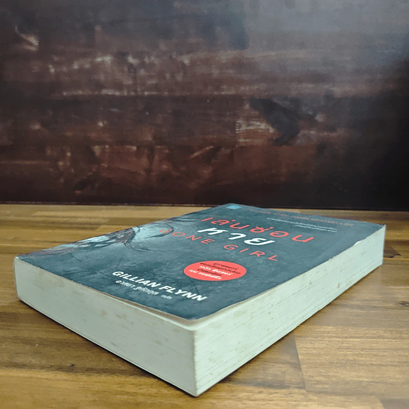 เล่นซ่อนหาย GONE GIRL - Gillian Flynn รูปที่ 4