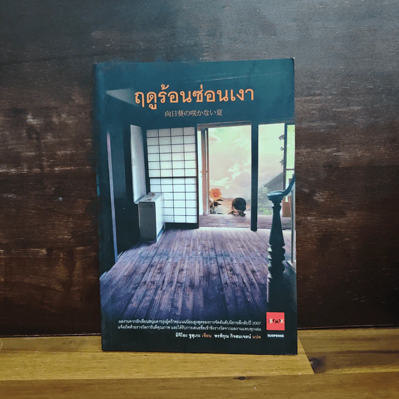ฤดูร้อนซ่อนเงา - มิจิโอะ ชูสุเกะ รูปที่ 1
