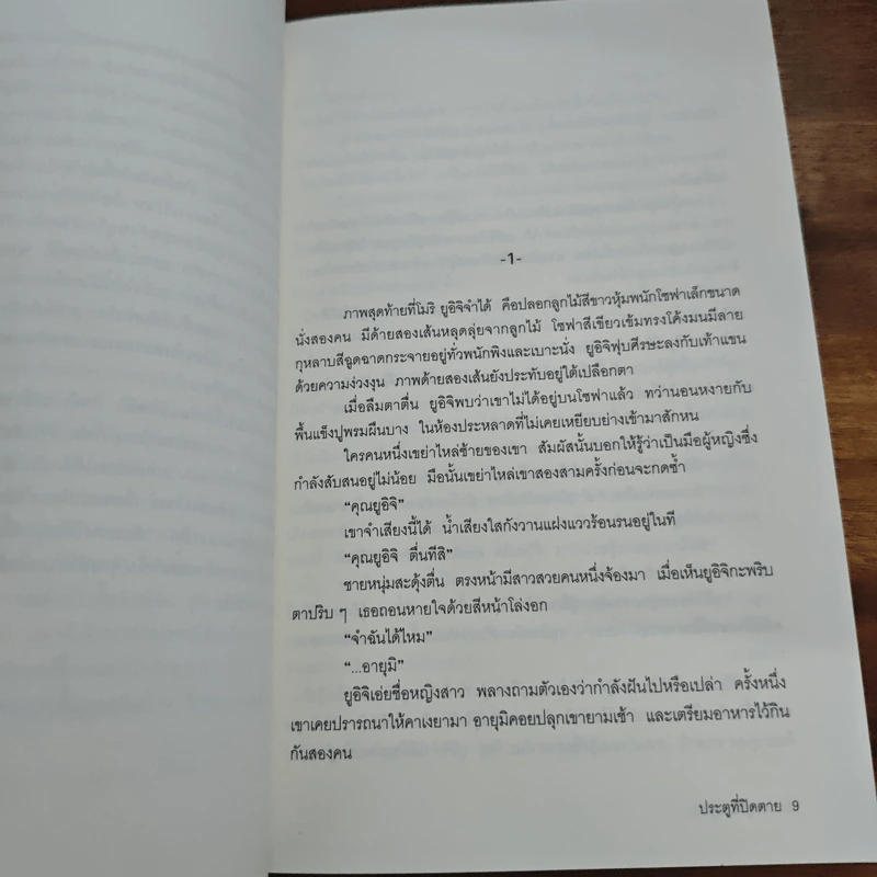ประตูที่ปิดตาย - โอคาจิมะ ฟุตาริ รูปที่ 7