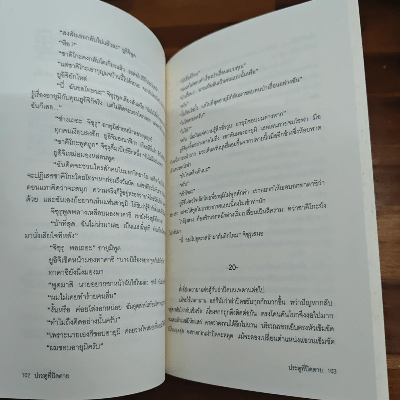 ประตูที่ปิดตาย - โอคาจิมะ ฟุตาริ รูปที่ 8