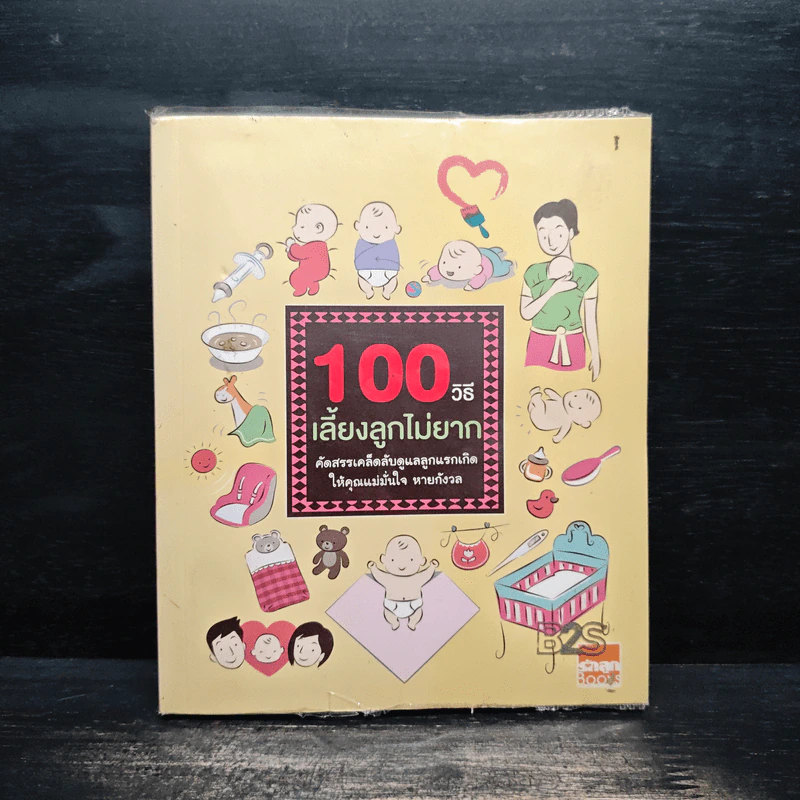 100 วิธีเลี้ยงลูกไม่ยาก รูปที่ 1