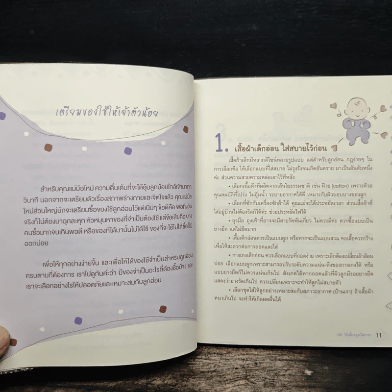 100 วิธีเลี้ยงลูกไม่ยาก รูปที่ 10
