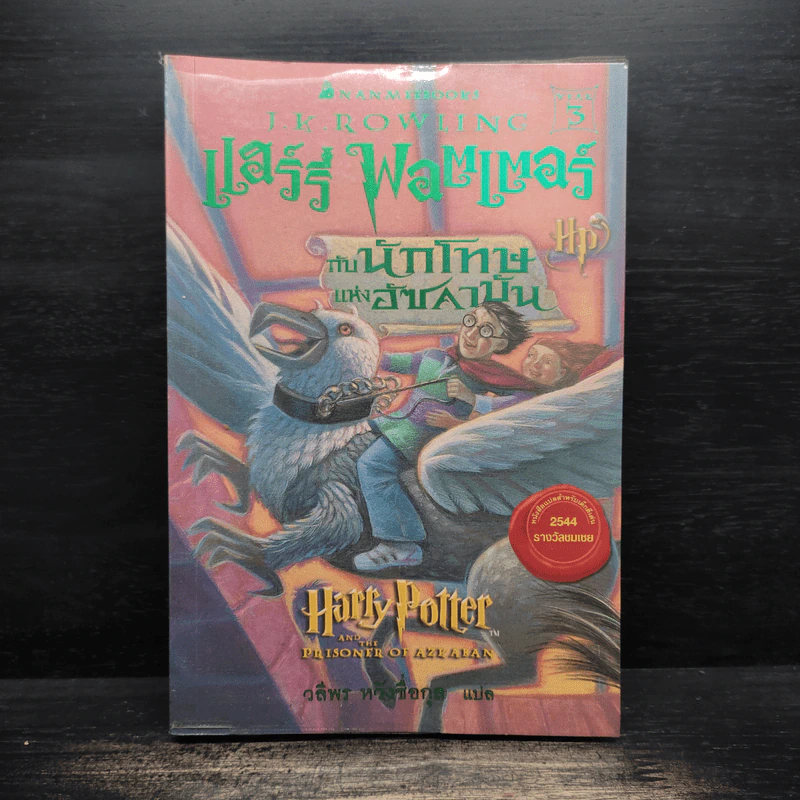 Harry Potter Year 1-7 แฮร์รี่ พอตเตอร์ 7 เล่มจบ - J.K.Rowling รูปที่ 9