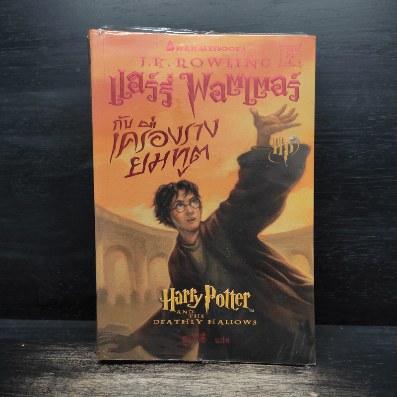 Harry Potter Year 1-7 แฮร์รี่ พอตเตอร์ 7 เล่มจบ - J.K.Rowling รูปที่ 17