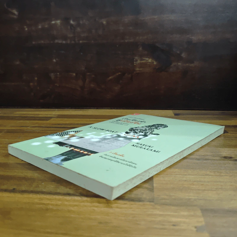 รวมเรื่องสั้นชุด เรือเชื่องช้าสู่เมืองจีน - Haruki Murakami รูปที่ 4
