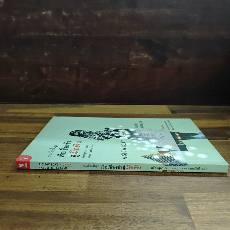 รวมเรื่องสั้นชุด เรือเชื่องช้าสู่เมืองจีน - Haruki Murakami รูปที่ 3