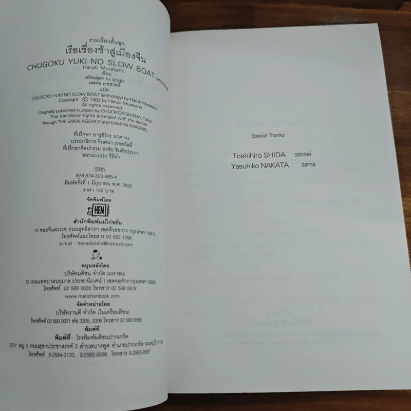รวมเรื่องสั้นชุด เรือเชื่องช้าสู่เมืองจีน - Haruki Murakami รูปที่ 6