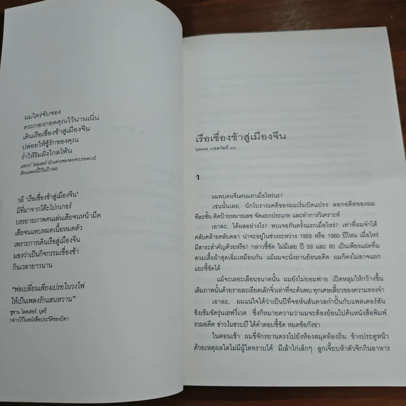 รวมเรื่องสั้นชุด เรือเชื่องช้าสู่เมืองจีน - Haruki Murakami รูปที่ 9