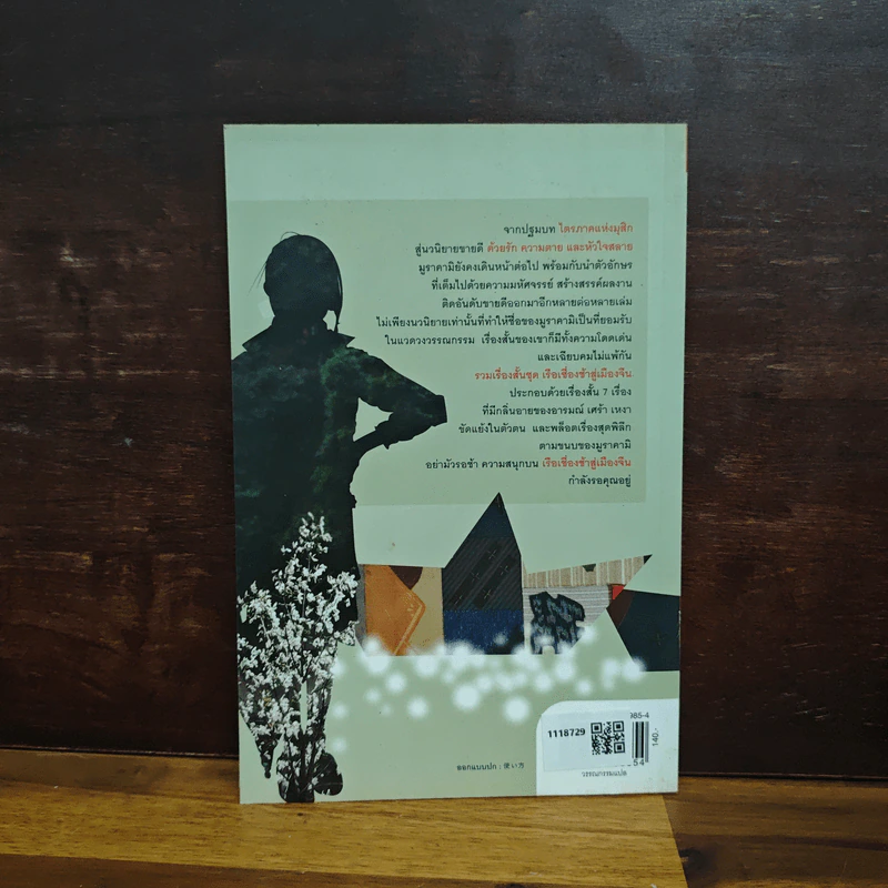 รวมเรื่องสั้นชุด เรือเชื่องช้าสู่เมืองจีน - Haruki Murakami รูปที่ 2