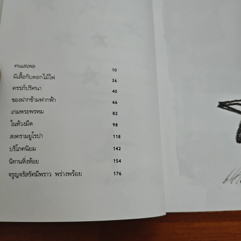 จรูญจรัสรัศมีพราว พร่างพร้อย - วินทร์ เลียววาริณ รูปที่ 8