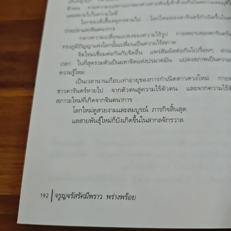 จรูญจรัสรัศมีพราว พร่างพร้อย - วินทร์ เลียววาริณ รูปที่ 11