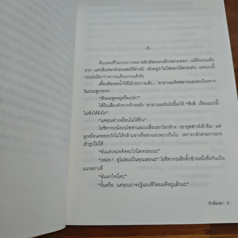 รักต้องฆ่า - ฮิงาชิโนะ เคโงะ (Keigo Higashino) รูปที่ 7