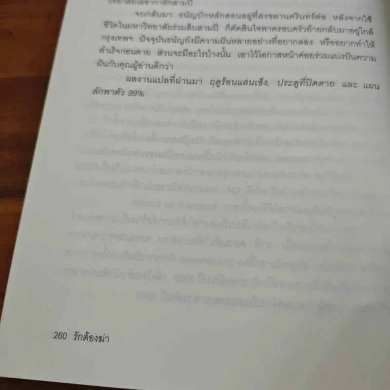 รักต้องฆ่า - ฮิงาชิโนะ เคโงะ (Keigo Higashino) รูปที่ 9
