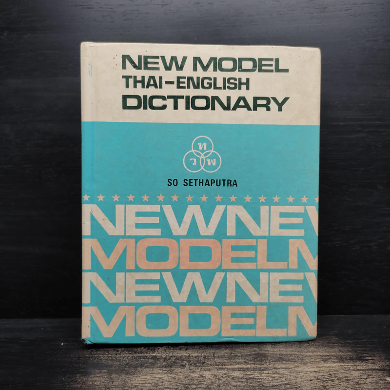 New Model Thai-English Dictionary - So Sethaputra รูปที่ 1