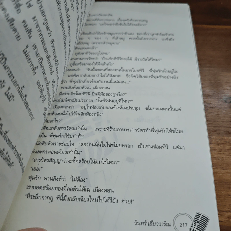 คดีผีนางตะเคียน - วินทร์ เลียววาริณ รูปที่ 10