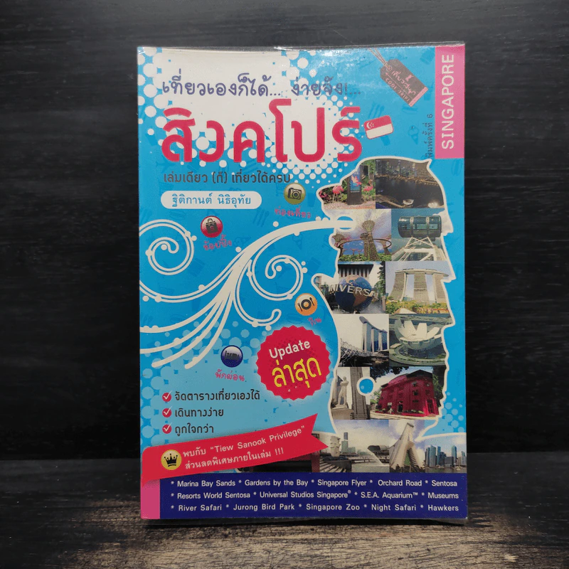เที่ยวเองก็ได้...ง่ายจัง!... สิงคโปร์ - ฐิติกานต์ นิธิอุทัย รูปที่ 1