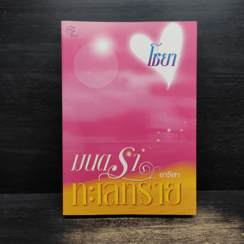 มนตราทะเลทราย - อาริตา รูปที่ 1