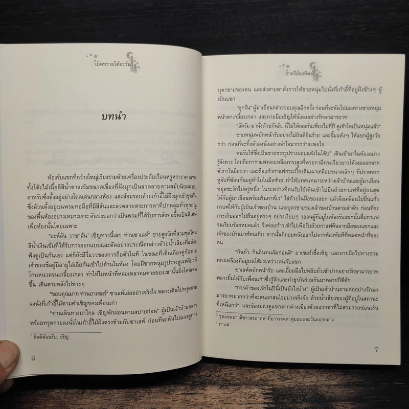 เม็ดทรายใต้ตะวัน - ชาครีย์นรทิพย์ รูปที่ 7