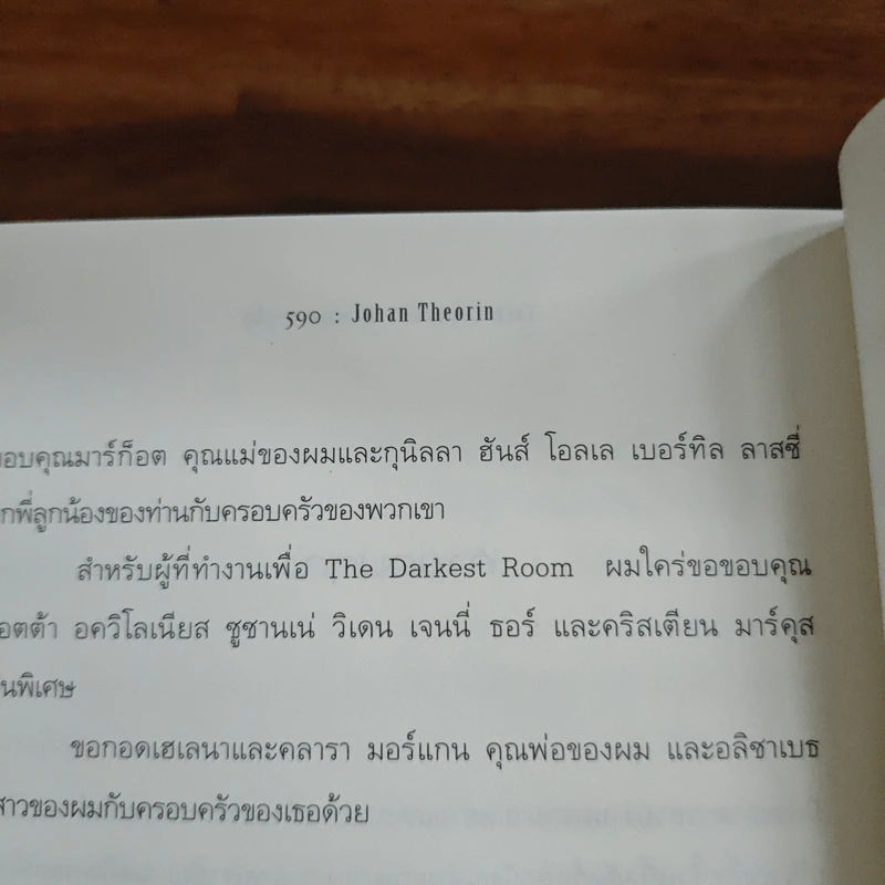 ปิดตาย The Darkest Room - โยฮัน ธีโอรีน รูปที่ 11