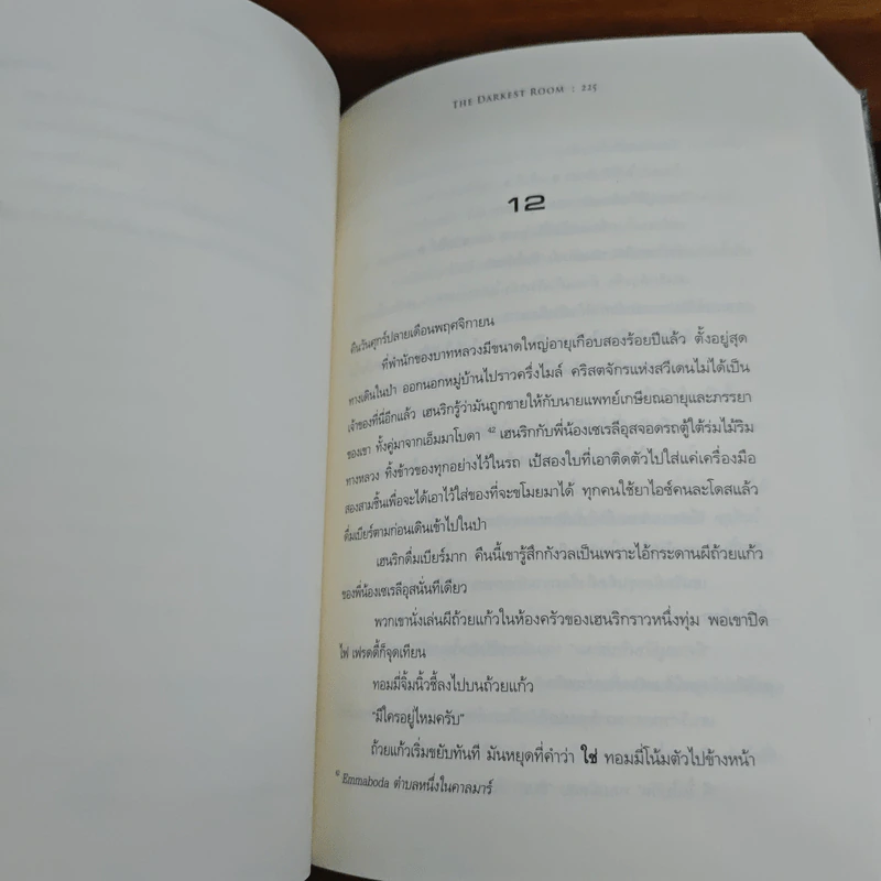 ปิดตาย The Darkest Room - โยฮัน ธีโอรีน รูปที่ 10