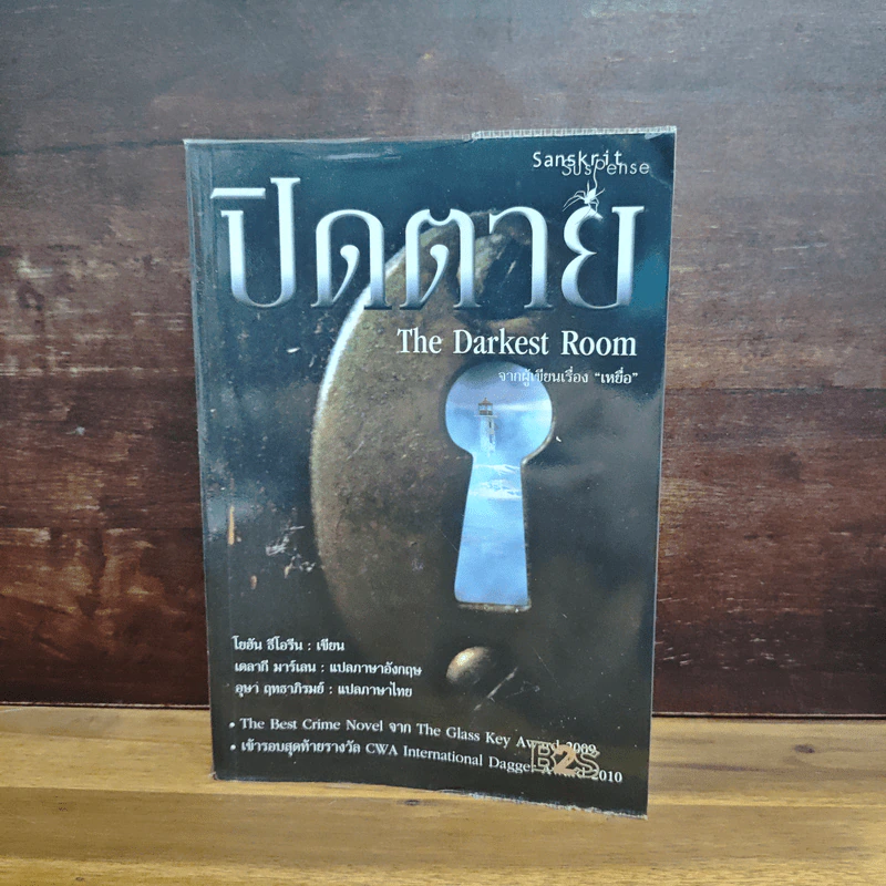 ปิดตาย The Darkest Room - โยฮัน ธีโอรีน รูปที่ 1